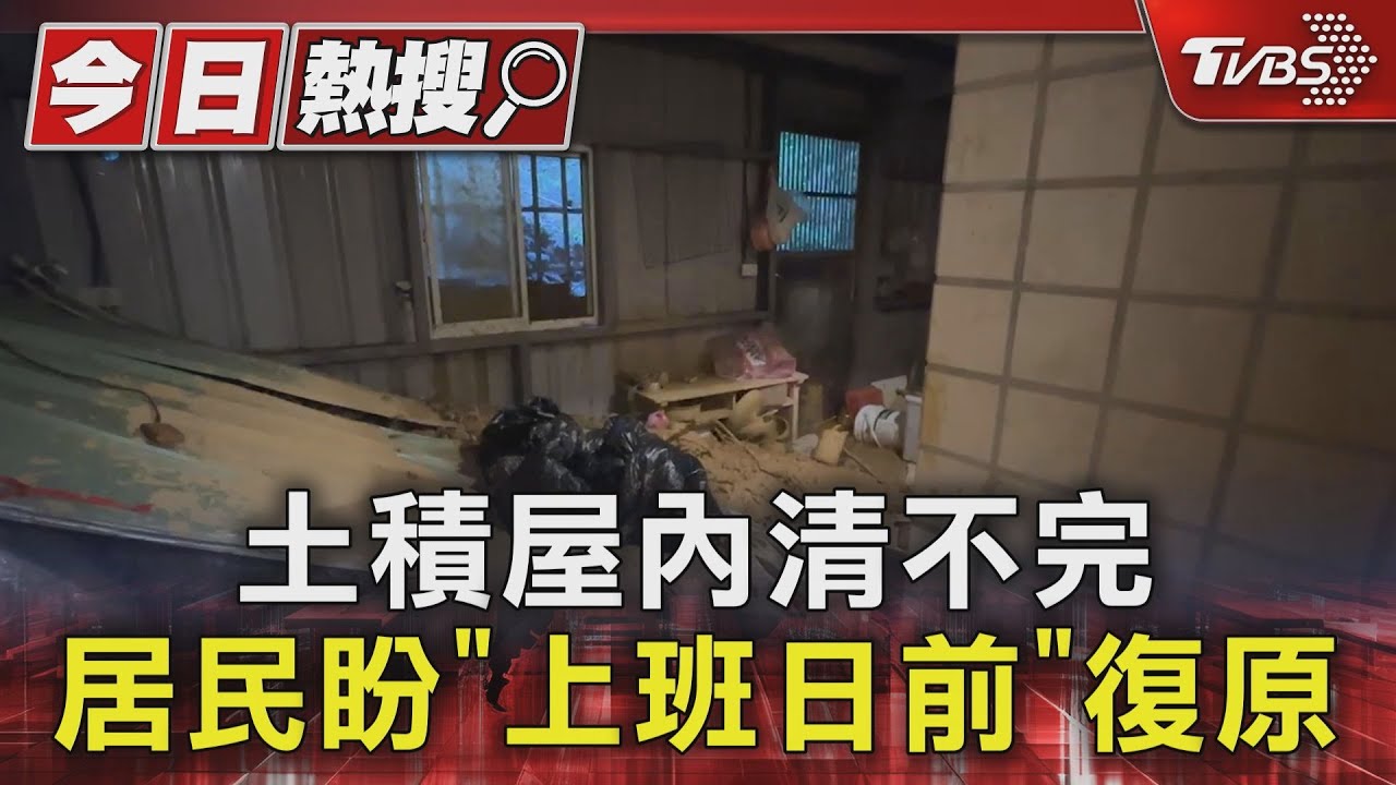 土積屋內清不完 居民盼「上班日前」復原