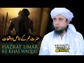 Hazrat Umar Ke Khas Waqiat | Mufti Tariq Masood @TariqMasoodOfficial