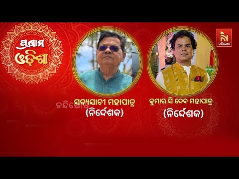 Pranam Odisha With Director Sabyasachi Mohapatra \u0026 Kumar C. Dev Mohapatra