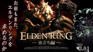 エルデンリング 実況 #01「震える死闘!! 忌み鬼マルギット」【初見】