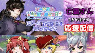 【VPL二節応援配信】亡霊さん（彼ノ世狢）をみんなでわちゃわちゃ応援しようの会【Vtuber】