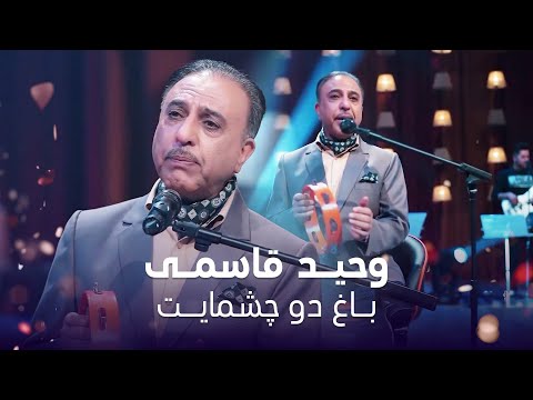 آهنگ ماندگار باغ دو چشمایت  به صدای وحید قاسمی ❤️