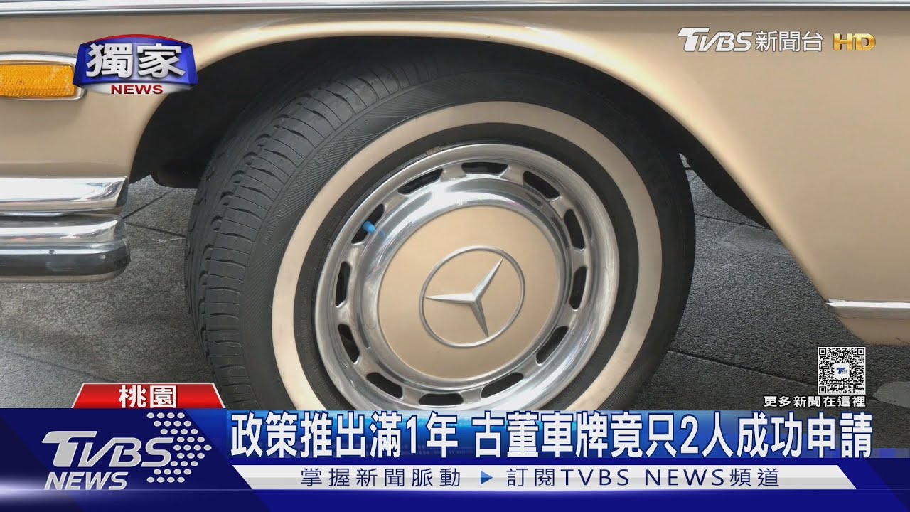 政策推出滿1年 古董車牌竟只2人成功申請