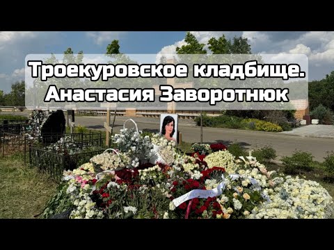 Могила Анастасии Заворотнюк на Троекуровском кладбище