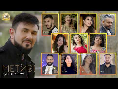 METODI - DUETEN ALBUM, 2023 / Методи - Дуетен албум (AUDIO) ♪ | 4K