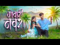 Govari Navra गोवारी नवरा Mahesh Umbarsada Darshana Zirva Sandip Davare New Song