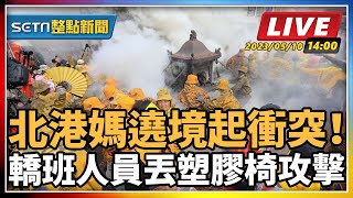 北港媽遶境起衝突！轎班人員丟塑膠椅攻擊