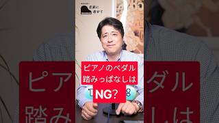 濁ったらダメなの？ペダル踏みっぱなし！ #クラシック音楽 #ピアノ