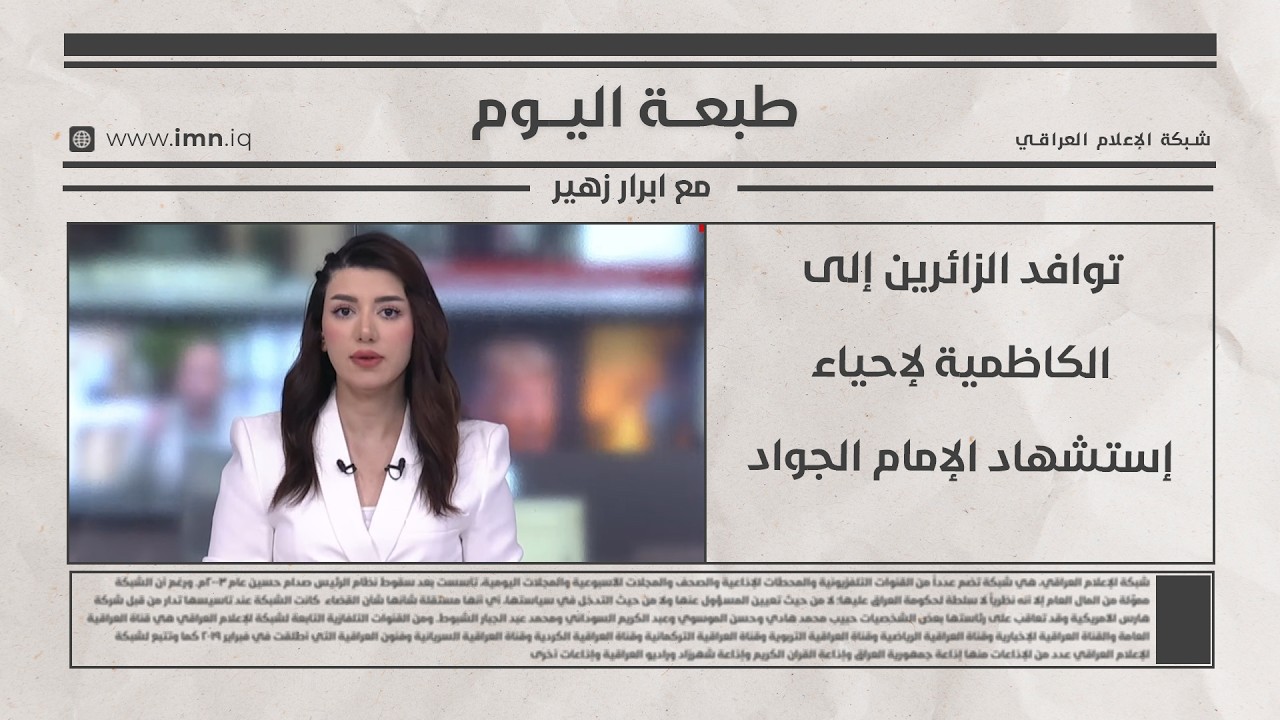 فيديو | طبعة اليوم