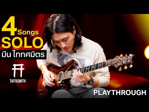 4 SOLO จาก มีน ไททศมิตร [Guitar Playthrough]