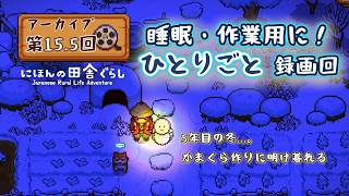 大人も楽しい『にほんの田舎ぐらし』#15.5 │ひとりごと録画回～作業用BGM