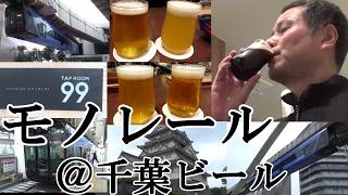 【千葉モノレールでテンション爆上がり…九十九里のクラフトビールに逢いにゆく、千葉駅！！】【珍しい懸垂式、千葉都市モノレール…九十九里オーシャンビール直営店、落花生、トリュフチョコ、ビールが止まらん！】