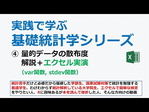 看護学科 量的データの散布度＋エクセル実演