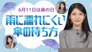 【生活情報】雨に濡れにくい傘の持ち方