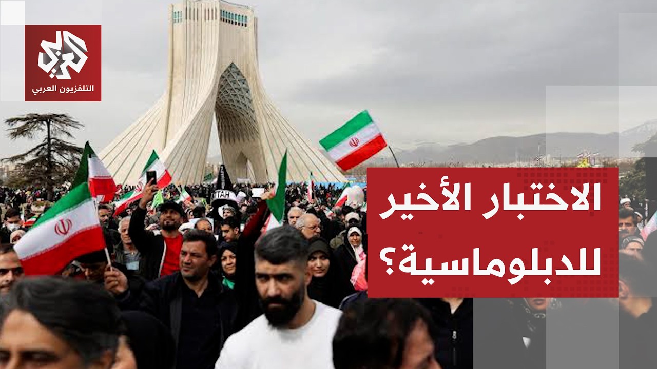 إعلان وقف العمليات العسكرية بين واشنطن وطهران.. فرصة للدبلوماسية أم تمهيد لت?