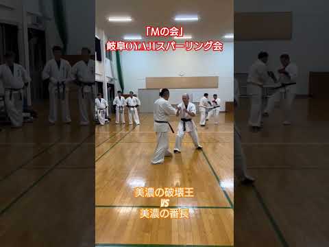 岐阜「Ｍの会」OYAJIスパーリング会 美濃の破壊王vs美濃の番長＃オヤジ空手＃Ｍの会＃OYAJIバトル＃オヤジの輝ける場所