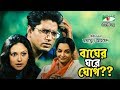 Bagher Ghore Ghog Bangla Telefilm Humayun Ahmed Mahfuz Ahmed Richi Solaiman Channel I TV