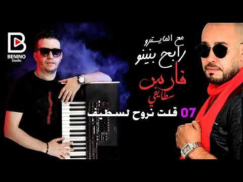 Cheb Fares Staifi et Rabeh Benino - goult nrawah l setif -شاب فارس و رابح بينينو قلت نروح لسطيف