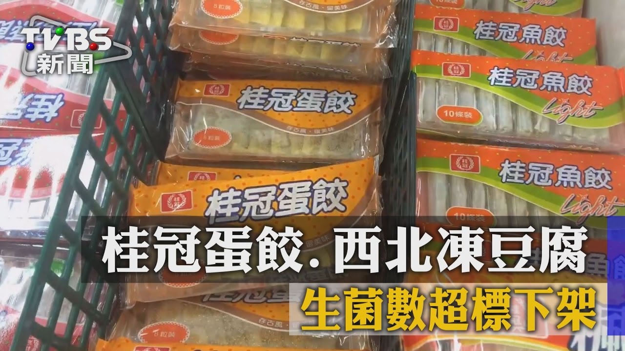 桂冠蛋餃、西北凍豆腐 生菌數超標下架