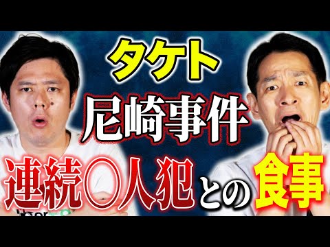 看護学科 【タケト】⚠️ド級怪談⚠️家族を乗っ取り大量○人を繰り返す主犯格との食事会で見た薄気味悪い光景とは、