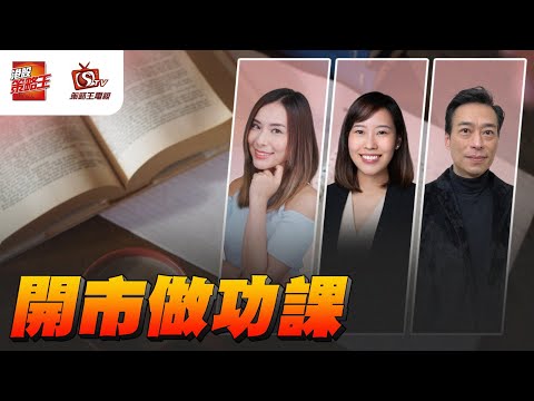 開市做功課｜Rex｜Joyee｜Fiona｜2026年1月8日