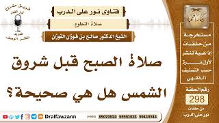 4987- صلاة الصبح قبل شروق الشمس صحيحة أم باطلة - الشيخ صالح الفوزان image