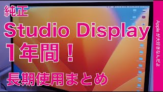  - 【競合が他にないが】Studio Display 1年使用！感動はなく1ヶ月で馴染み現在に至る