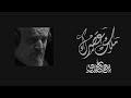 ملك عصرك | باسم الكربلائي