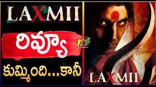 Laxmii Review - Telugu | Akshay Kumar Laxmii Movie Review| Laxmi Bomb Review| Akshay Kumar Laxmi