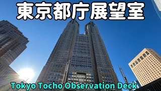 東京都庁展望室【Tokyo Metropolitan Government Building Observation Deck】