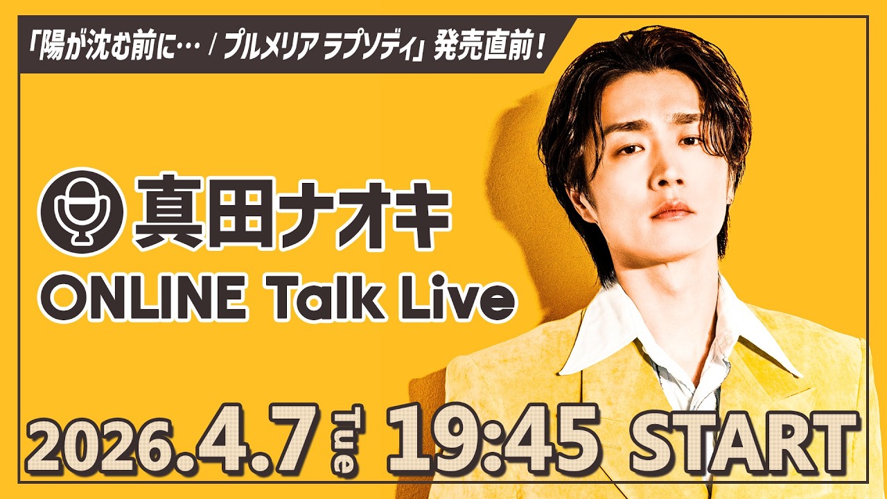 【4月7日19:45】「陽が沈む前に… / プルメリア ラプソディ」発売直前！真田ナオキ ONLINE Talk Live