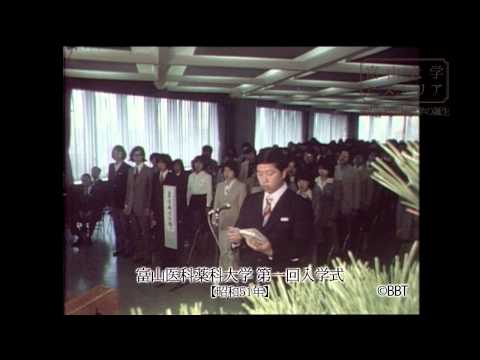 富山大学ヒストリア28 富山医科薬科大学の誕生