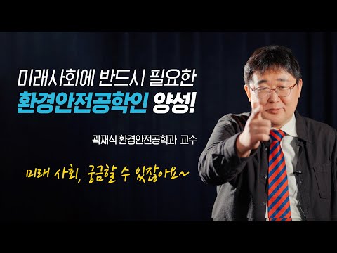 환경안전공학과 소개영상 YouTube Thumbnail