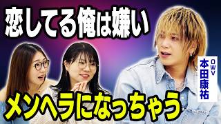 【こじらせ王子】OWV本田、恋愛する自分を嫌いになった理由「自分の軸が崩れていく…」