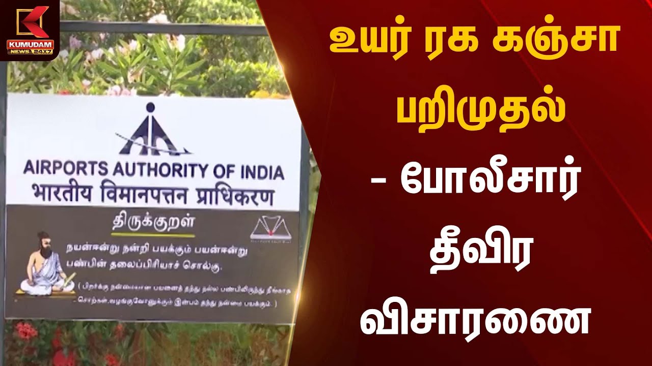 உயர் ரக கஞ்சா பறிமுதல் – போலீசார் தீவிர விசாரணை | Drug Seizure | Kumudam News