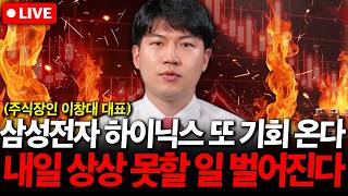 삼성전자 SK하이닉스 또 기회 온다. 내일 상상 못할 일 벌어진다  ( 이창대 대표 )