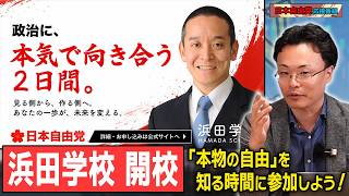 【浜田学校】減税を実現し、自由を勝ち取る「自由主義」を学ぼう‼