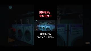 拳を掲げるコインランドリー【開かない。ランドリー】#shorts