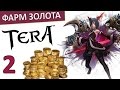 Гайд TERA online (RU) - Gold farm. Заработок золота в Тере (Часть 2 ...