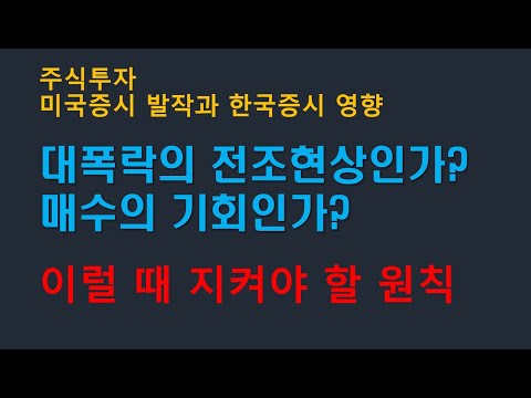 [주식강의] 나스닥, 미국증시, 한국증시 전망, 대폭락의 전조현상인가, 매수의 기회인가? 현명하게 대처하는 방법, 추가매수, 신규매수 방법과 기준