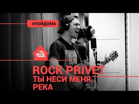 Любэ / Ed Sheeran - Ты Неси Меня, Река (Cover by @ROCK PRIVET). Проект Авторадио "Пой Дома"