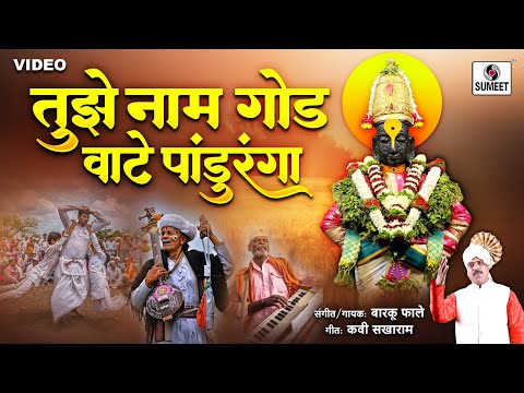 तुझे नाम गोड वाटे पांडुरंगा — watch video