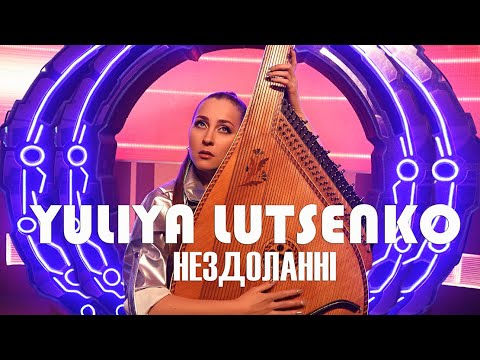 YULIYA LUTSENKO – НЕЗДОЛАННІ [прем'єра кліпу 2023]