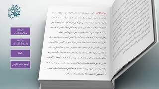 صورة معاقد الأُصُول – شرح مختصر الروضة 80