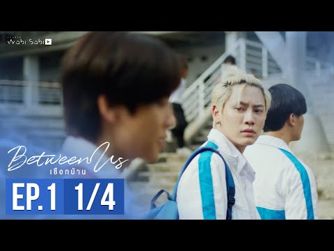[Official] Between Us | เชือกป่าน | Ep.1 [1/4] | Studio Wabi Sabi