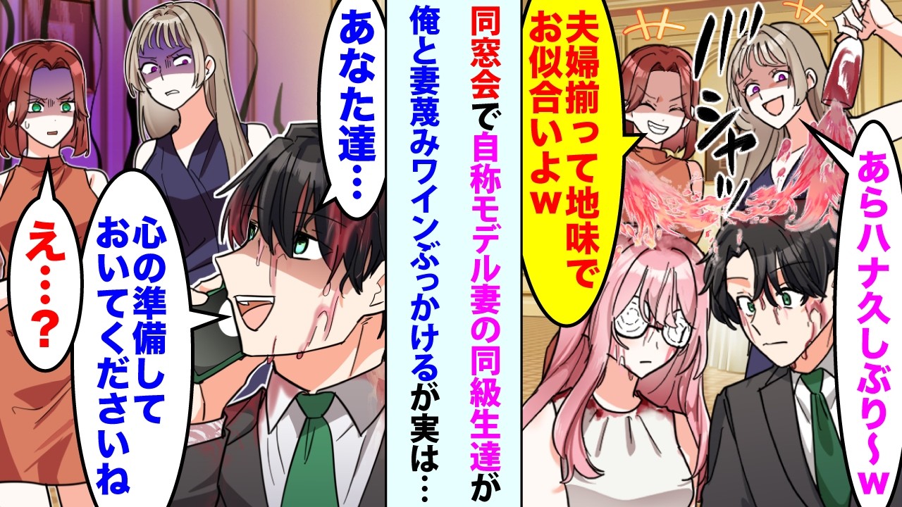 【漫画】同窓会で俺と妻を蔑む同級生「あらハナ久しぶり〜w」「夫婦揃って地味でお似合いよw」→直後、俺「あなた達...心の準備しておいてくださいね」翌日...【スカッと】【恋愛マンガ動画】【総集編】
