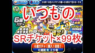 パワプロアプリ実況　その135　球宴　極　パワプロの日26！ガチャチケットSR99枚解放！