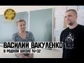 Василий Вакуленко в родной Школе №32 