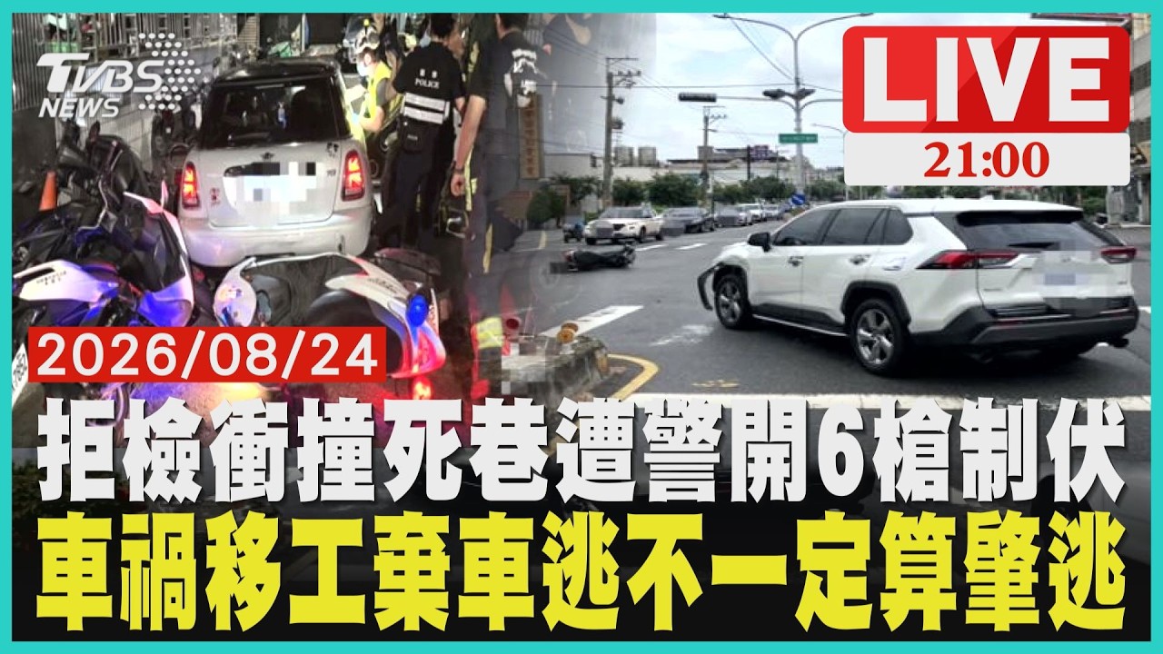 嫌犯新莊拒檢逃逸衝撞警員遭連開6槍　車內查獲疑似毒品煙彈迴轉撞雙載機車2移工棄車離開　車損6萬元「竟不一定算肇逃」