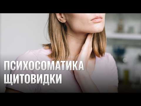 Психосоматика щитовидки. Хвороби щитовидої залози: гіпотиреоз, гіпертиреоз, Хашимото (АІТ)